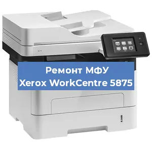 Ремонт МФУ Xerox WorkCentre 5875 в Санкт-Петербурге